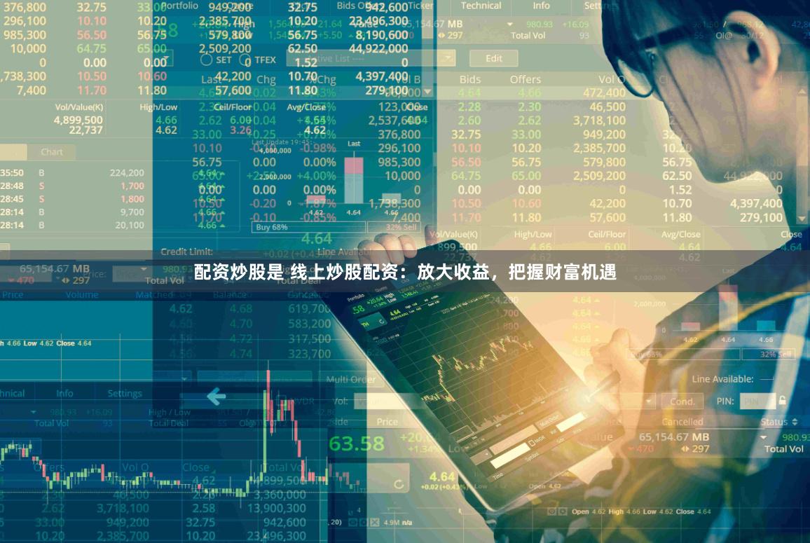配资炒股是 线上炒股配资：放大收益，把握财富机遇