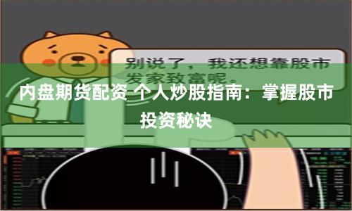 内盘期货配资 个人炒股指南：掌握股市投资秘诀
