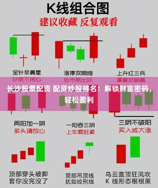 长沙股票配资 配资炒股排名：解锁财富密码，轻松盈利