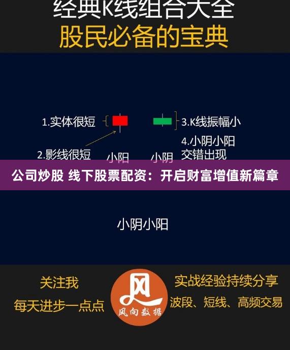 公司炒股 线下股票配资：开启财富增值新篇章