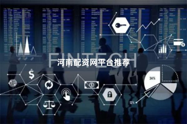 河南配资网平台推荐