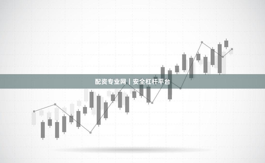 配资专业网｜安全杠杆平台