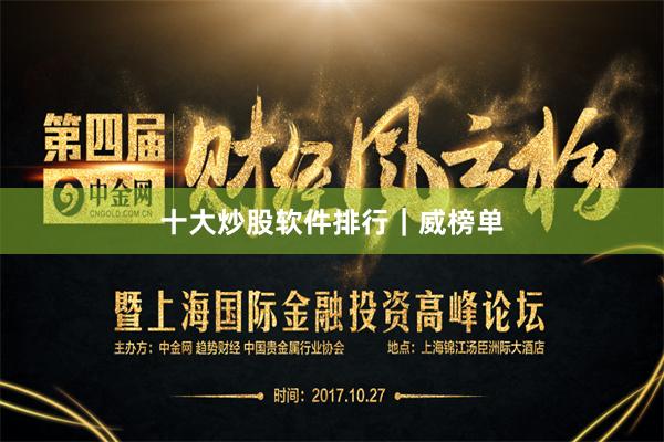 十大炒股软件排行｜威榜单
