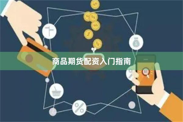 商品期货配资入门指南