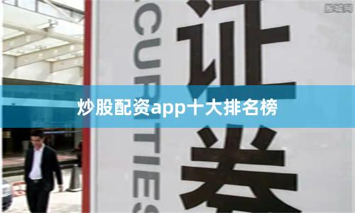 炒股配资app十大排名榜
