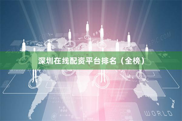深圳在线配资平台排名（全榜）